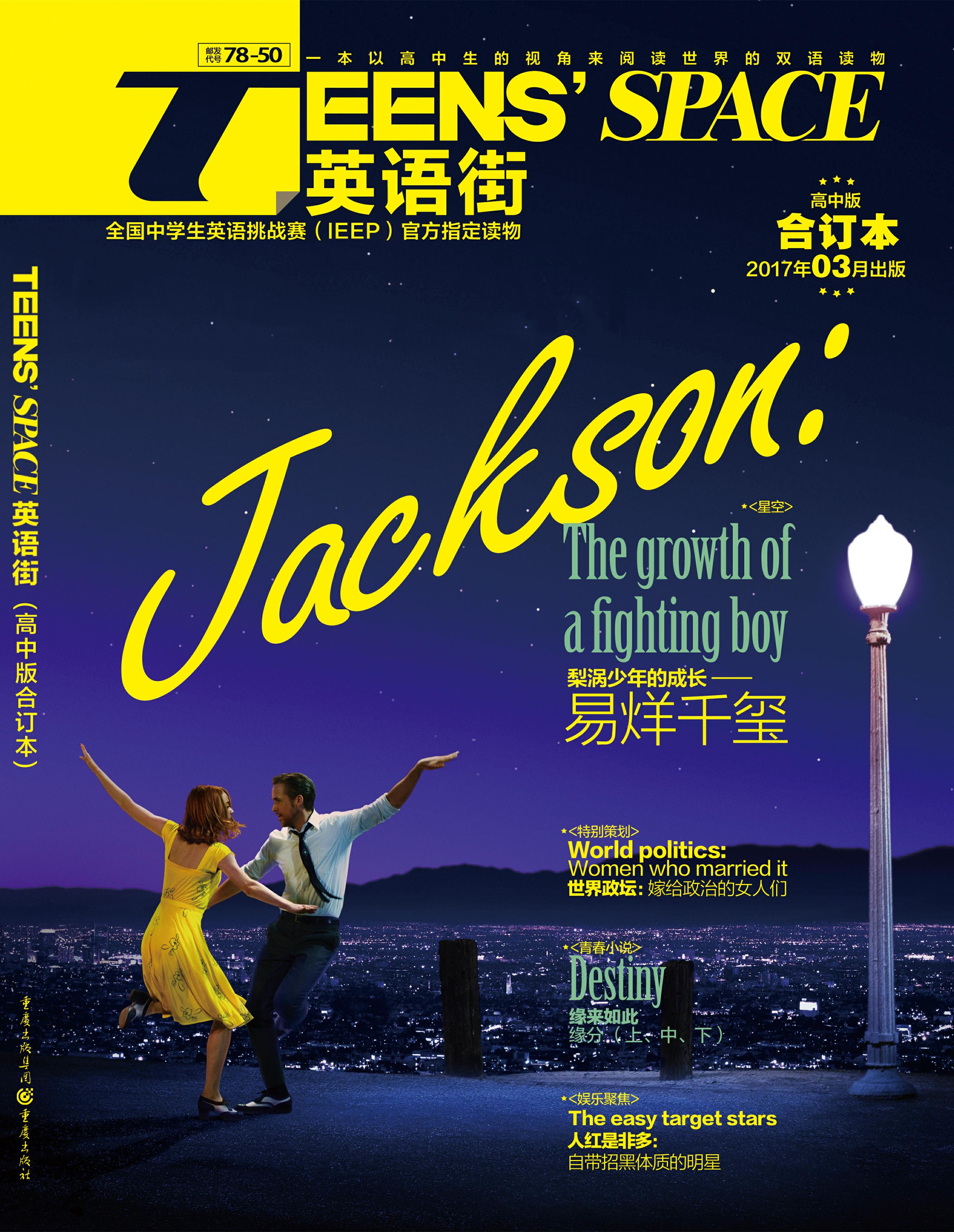 《英语街·高中版》合订本(2017第一卷)